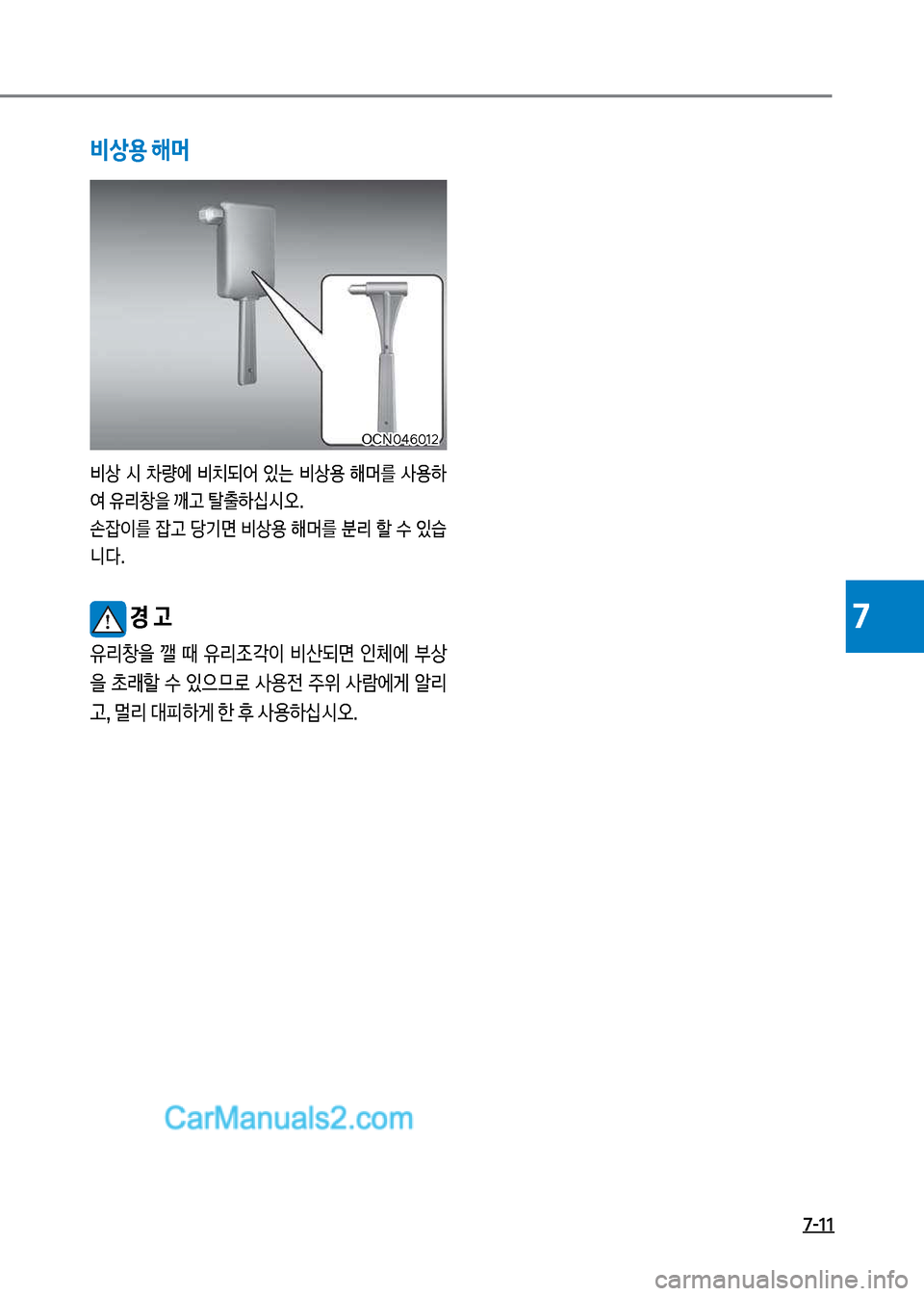Hyundai New County 2017  뉴카운티 - 사용 설명서 (in Korean) 7-11
7
비상용 해머
비상  	&  0량에  비치되어  있는  비상용  해머를  사용하 	