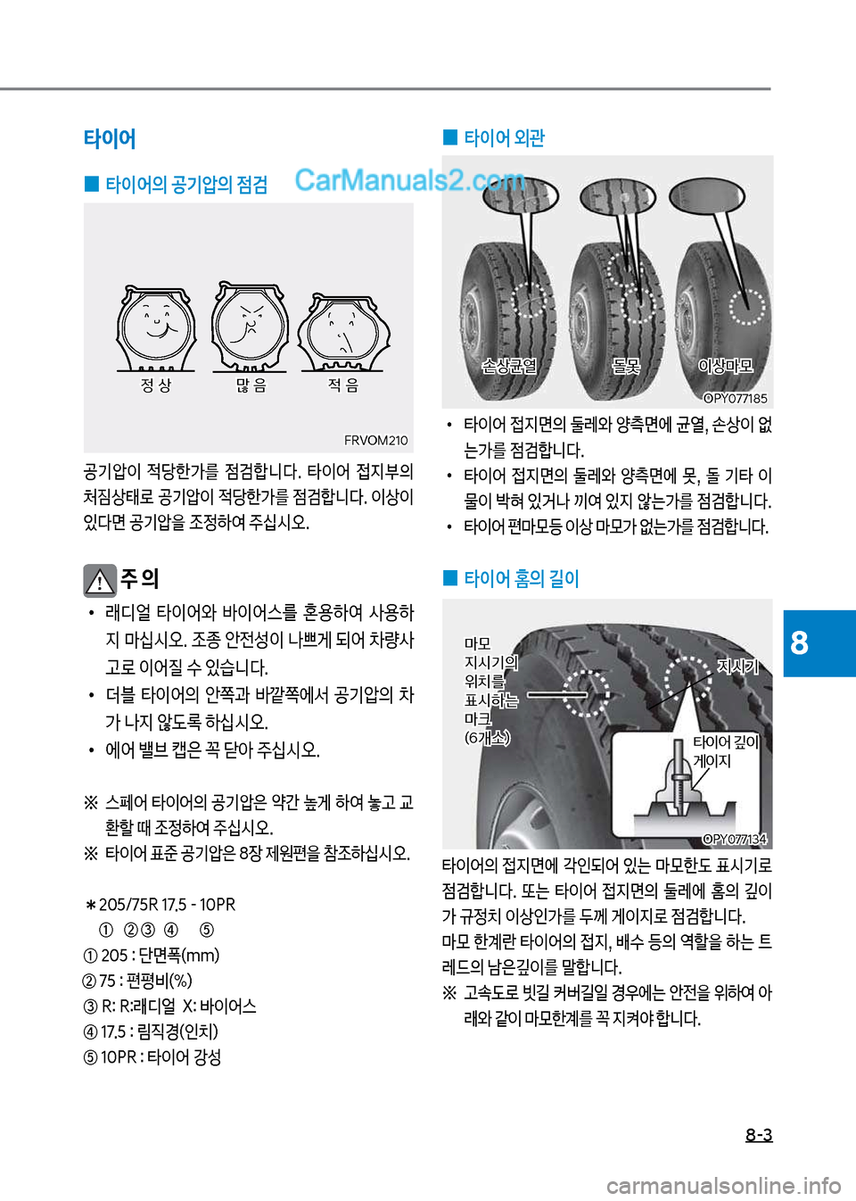Hyundai New County 2017  뉴카운티 - 사용 설명서 (in Korean) 8-3
8
 
0 타이어 외관
보
•
보타이어보
}
