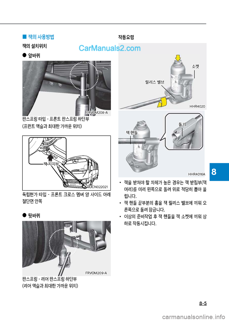 Hyundai New County 2017  뉴카운티 - 사용 설명서 (in Korean) 8-5
8
 
0 잭의 사용방법
잭의 설치위치
 
●
앞바퀴
판스프링보타
Q보-보프론트보판스프링보하단부 (프런트보액슬과보최대한보>까운보위치) 
)뢡현>