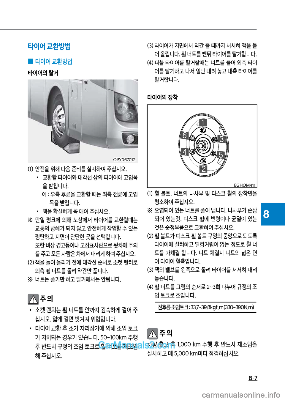 Hyundai New County 2017  뉴카운티 - 사용 설명서 (in Korean) 8-7
8
타이어 교환방법
 
0 타이어 교환방법
타이어의 탈거
(1)보보 안전을보위해보다음보준비를보실시하	