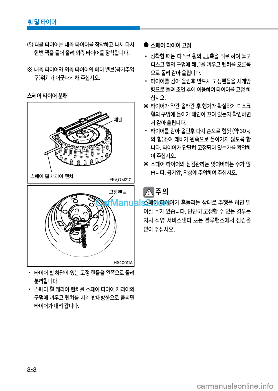 Hyundai New County 2017  뉴카운티 - 사용 설명서 (in Korean) 8-8
휠 및 타이어
 
●
스페어 타이어 고정
보
•
장1할보 때는보 디스크보 휠의보측을보 위