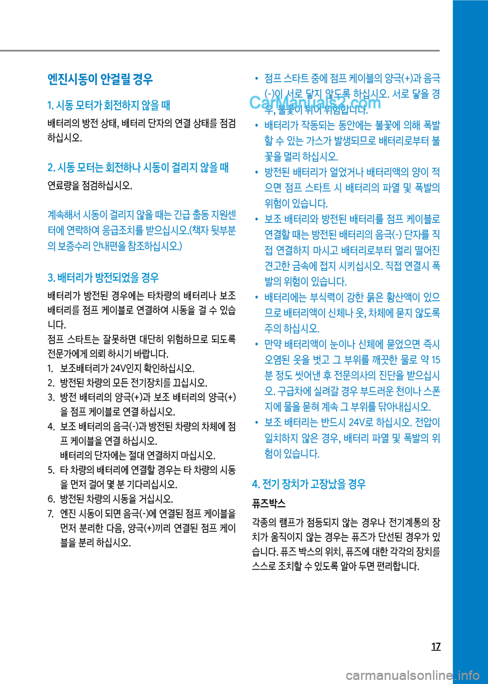 Hyundai New County 2017  뉴카운티 - 사용 설명서 (in Korean) 17
엔진시동이 안걸릴 경우
1. 시동 }터> 회전하지 않을 때
배터리의보방전보상킊,보배터리보단
W의보연결보상킊를보
|h 하	-	&오.
 2. 시동 }터는 회전