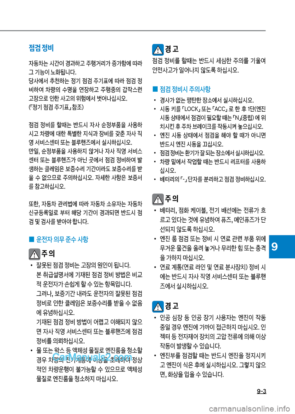 Hyundai New County 2017  뉴카운티 - 사용 설명서 (in Korean) 9-3
9
점검 정비

W동0는보쉇간
I보경과텓고보주텤거리>보증>텘에보덮도보 