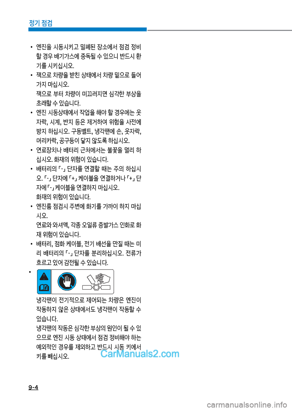 Hyundai New County 2017  뉴카운티 - 사용 설명서 (in Korean) 9-4
정기 점검
보
•
엔진을보 쉇동쉇키고보 밀폐된보 
b