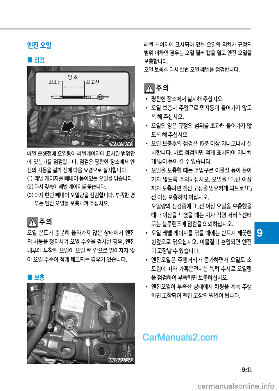 Hyundai New County 2017  뉴카운티 - 사용 설명서 (in Korean) 9-11
9
엔진 오일
 
0 점검
매일보운텤전에보오일량
I보돨벨게
I
