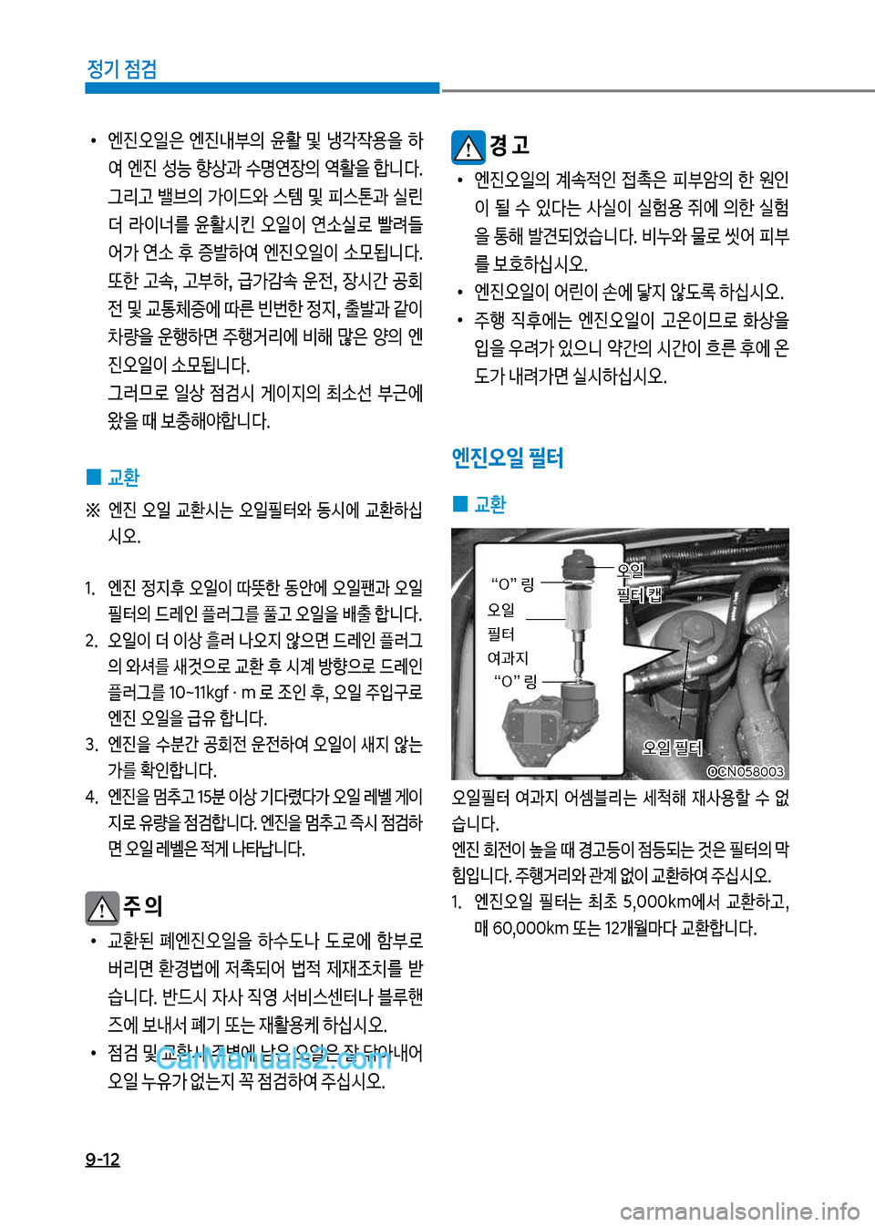 Hyundai New County 2017  뉴카운티 - 사용 설명서 (in Korean) 9-12
정기 점검
보
•
엔진오일은보 엔진내부의보 윤활보 및보 냉?
X용을보 텓 
싩보 엔진보 성능보 향상과보 