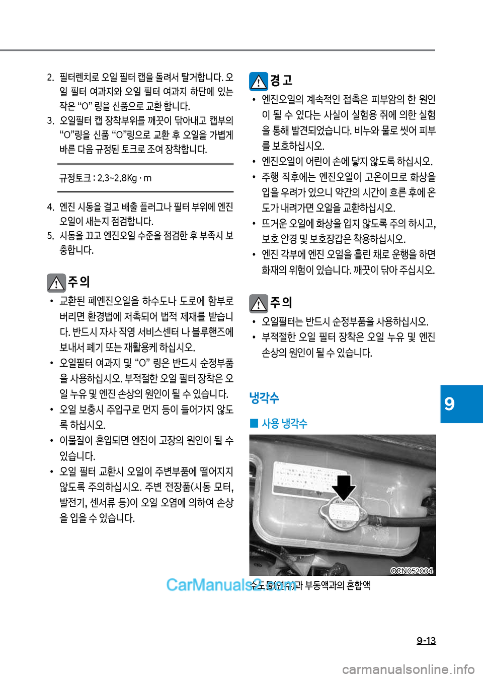 Hyundai New County 2017  뉴카운티 - 사용 설명서 (in Korean) 9-13
9
2.보 필터렌치돽보오일보필터보캡을보돌돰