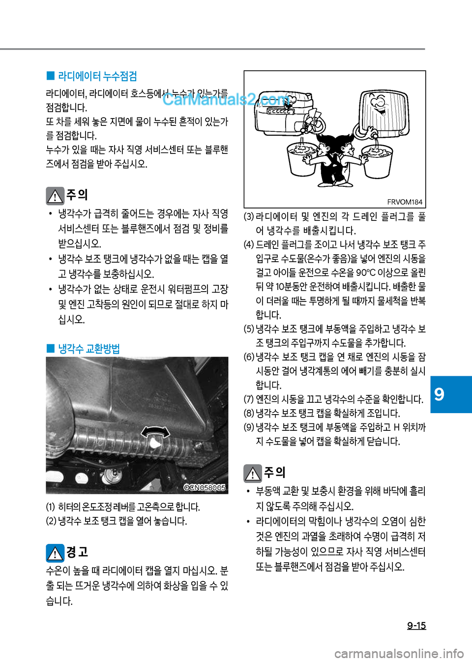 Hyundai New County 2017  뉴카운티 - 사용 설명서 (in Korean) 9-15
9
 
0 라디에이터 누수점검
도디에
I터,보도디에
I터보
스등에