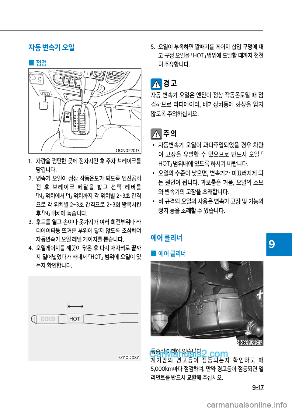 Hyundai New County 2017  뉴카운티 - 사용 설명서 (in Korean) 9-17
9
자동 변