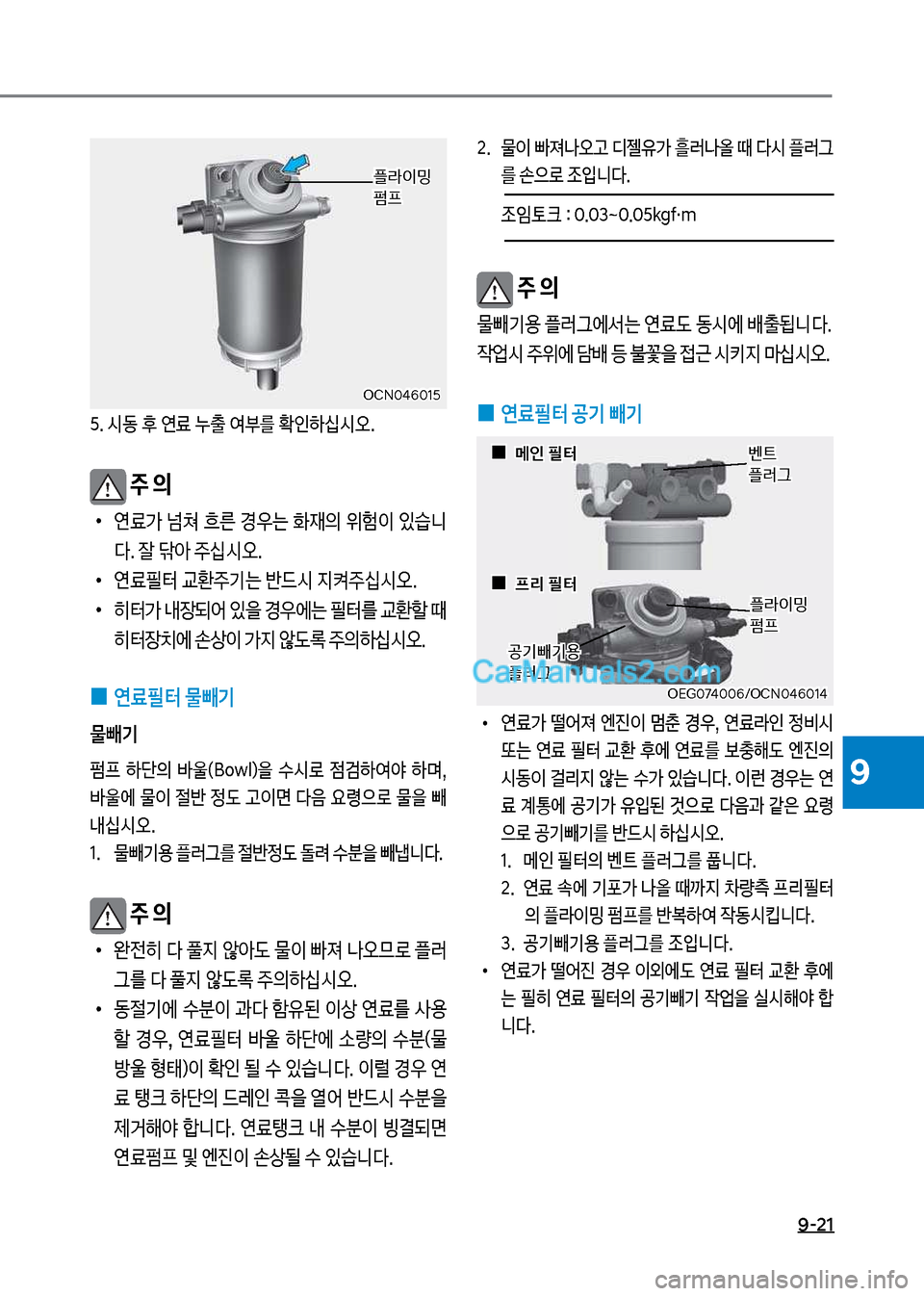 Hyundai New County 2017  뉴카운티 - 사용 설명서 (in Korean) 9-21
9
2.보보보 룼
I보빠져a오고보디젤유>보
W돞a올보때보