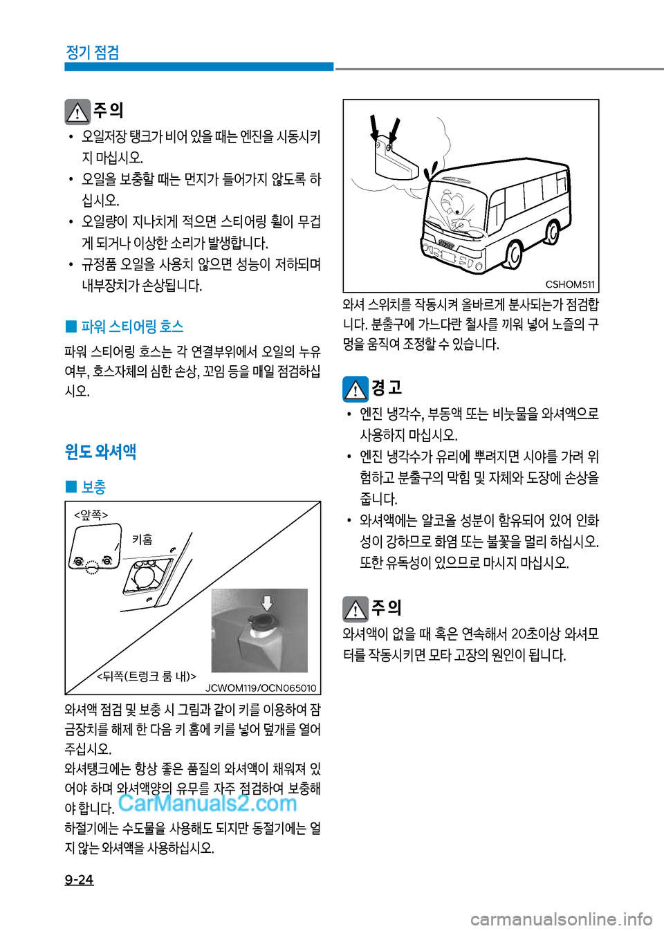 Hyundai New County 2017  뉴카운티 - 사용 설명서 (in Korean) 9-24
정기 점검
보주 의
보
•
보오일
w
b보탱크>보비어보있을보때는보엔진을보쉇동쉇키 

