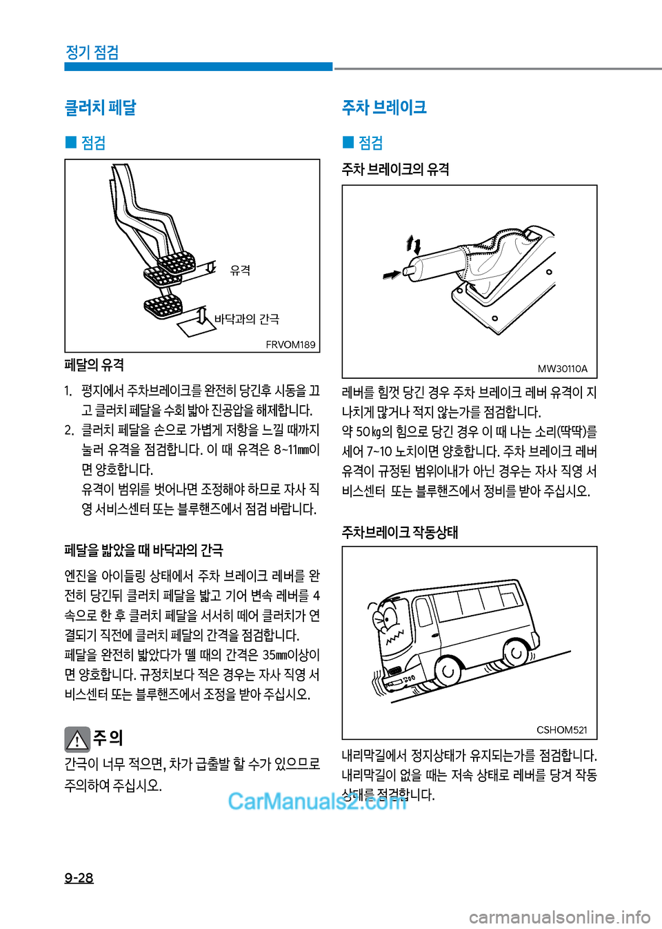 Hyundai New County 2017  뉴카운티 - 사용 설명서 (in Korean) 9-28
정기 점검
주차 브레이크
 
0 점검
주0 브레이크의 유격
돨버를보힘껏보당긴보경
보주0보브돨
I크보돨버보유z
I보

