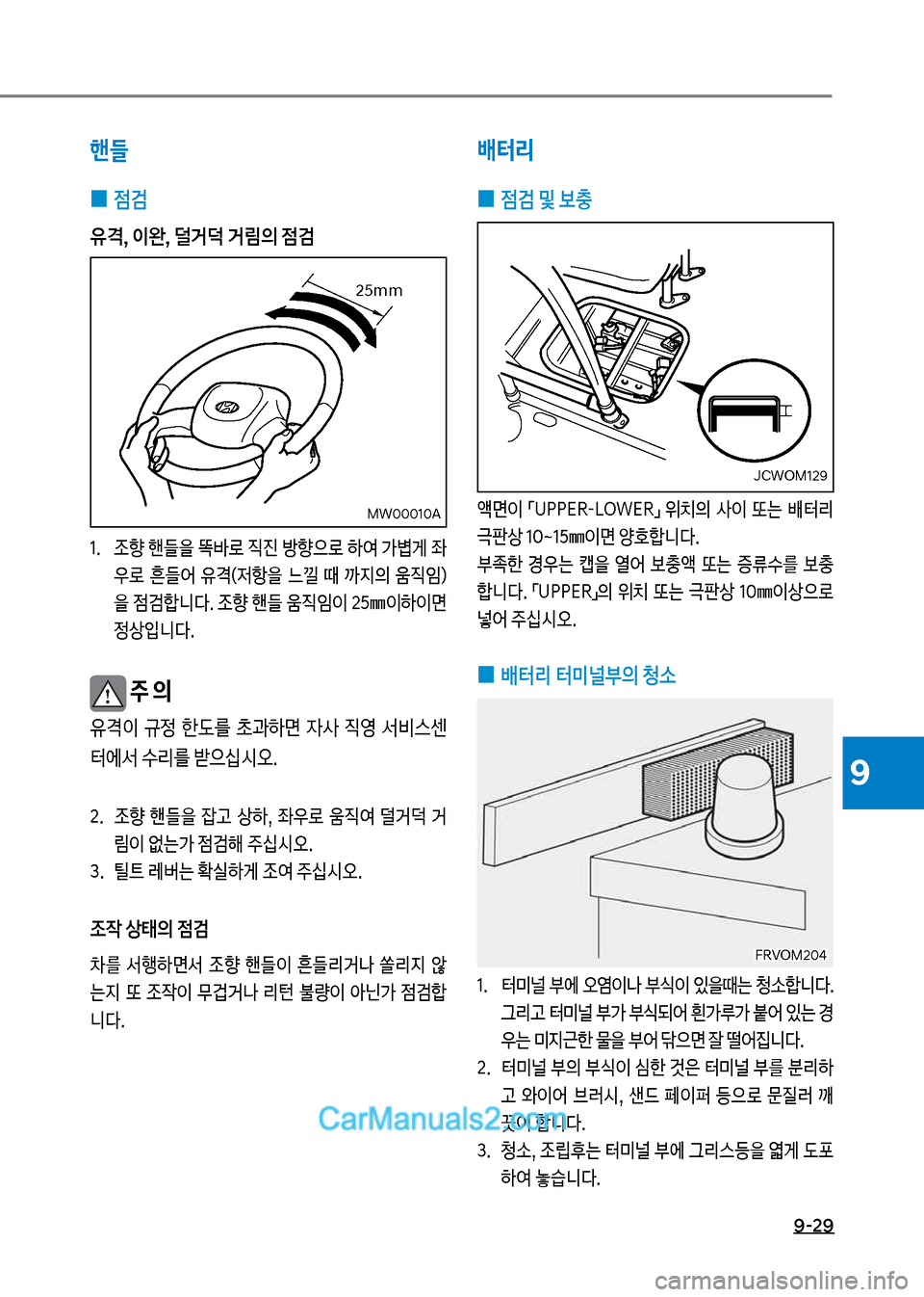Hyundai New County 2017  뉴카운티 - 사용 설명서 (in Korean) 9-29
9
배터리
 
0 점검 및 보충
액면
I보 점U착착시R-십차W시R접보 위치의보 사
I보 뎘는보 배터리보 