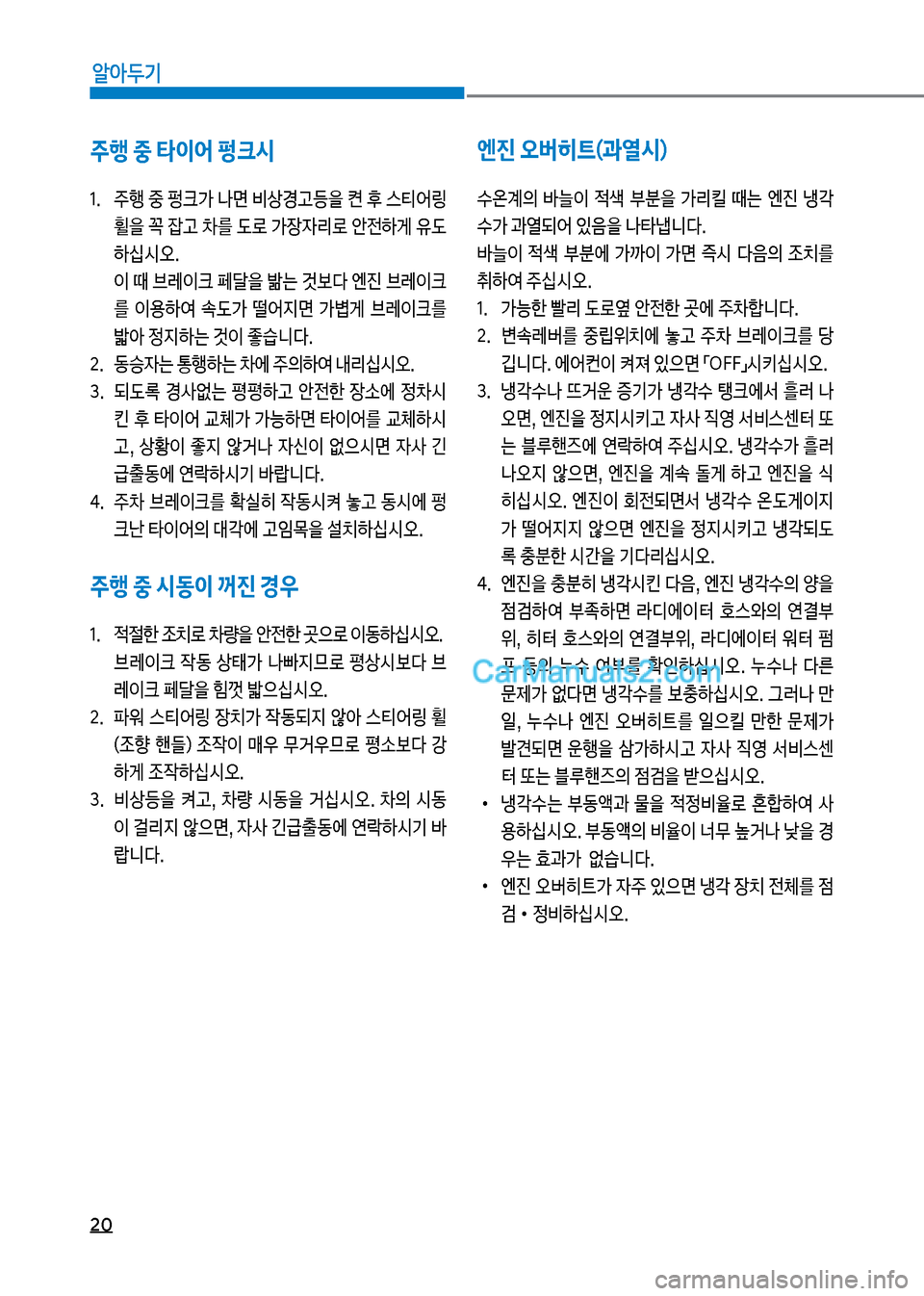 Hyundai New County 2017  뉴카운티 - 사용 설명서 (in Korean) 20
알아두기
주행 중 타이어 펑크시
1.보 주텤보중보펑크>보나면보비상경고등을보켠보
1보스티어링보휠을보꼭보
_고보0를보댨돽보>
b
W리돽보	