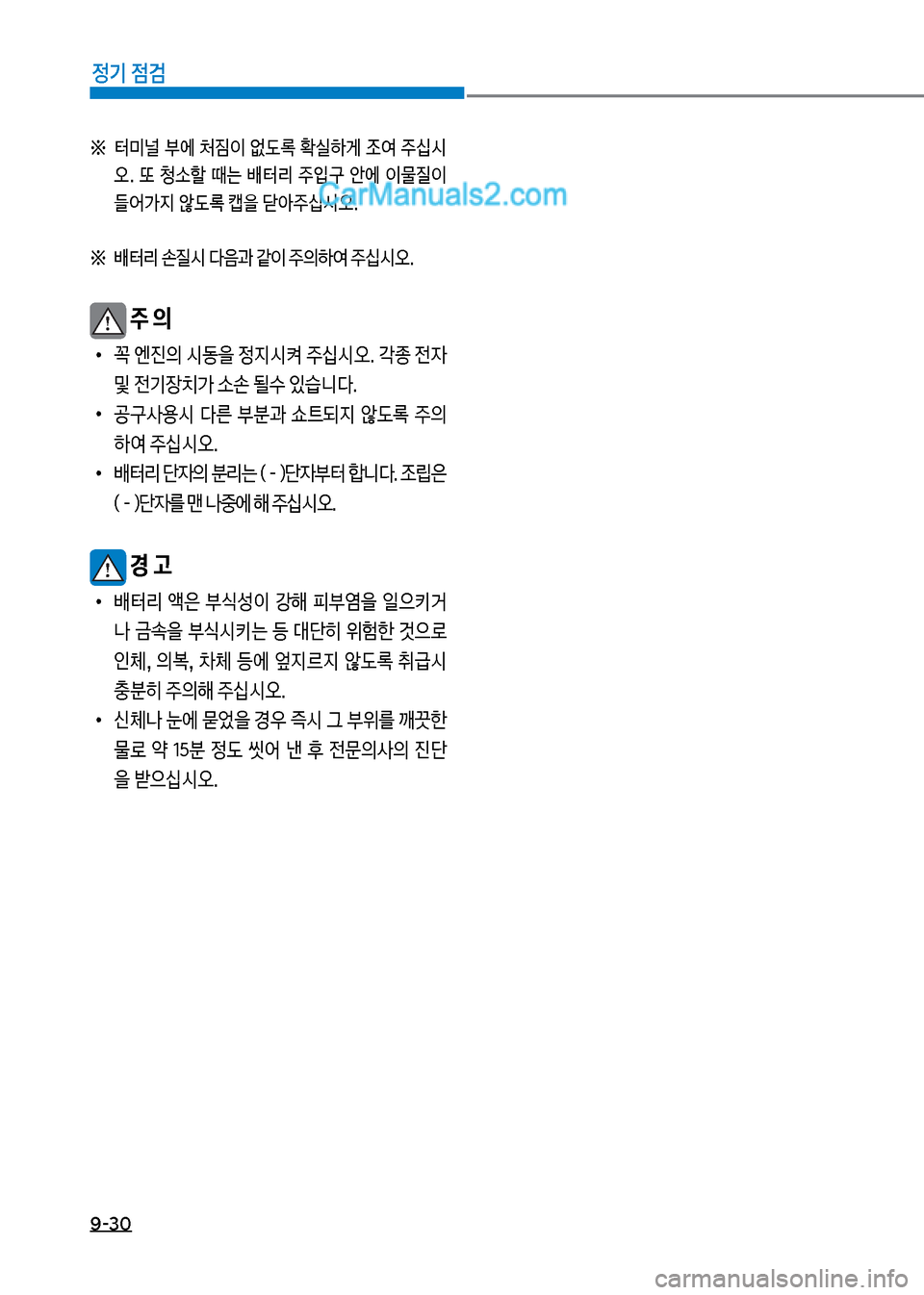 Hyundai New County 2017  뉴카운티 - 사용 설명서 (in Korean) 9-3혹
정기 점검
좋보 터미널보부에보J
