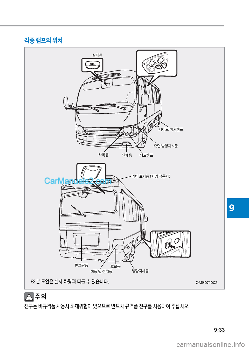 Hyundai New County 2017  뉴카운티 - 사용 설명서 (in Korean) 9-33
9
보주 의
전