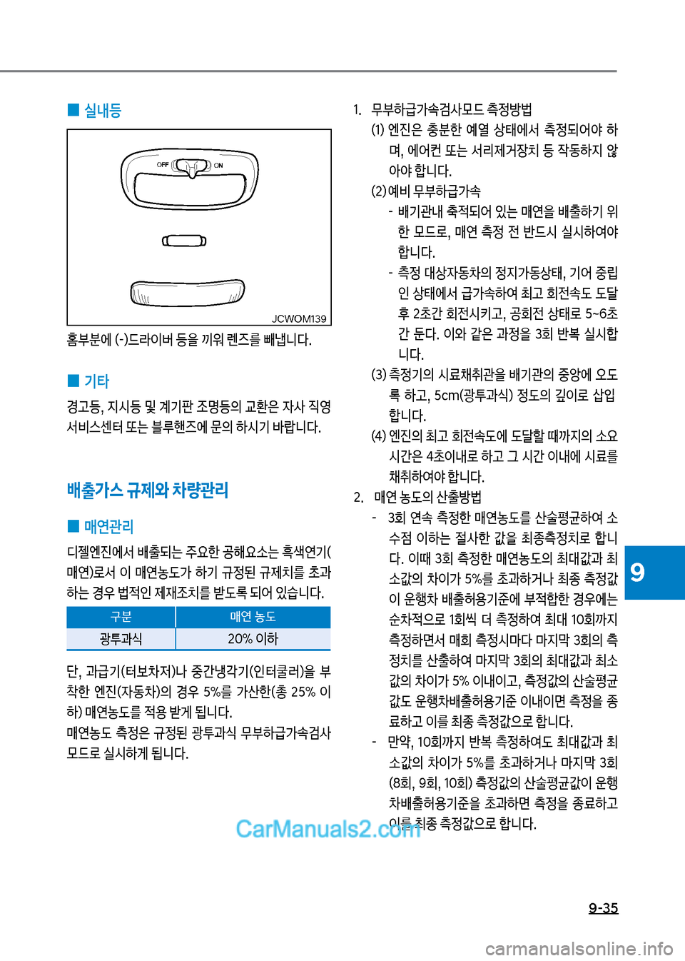 Hyundai New County 2017  뉴카운티 - 사용 설명서 (in Korean) 9-35
9
 
0 실내등
홈부분에보(-더던도
I버보등을보끼워보렌
