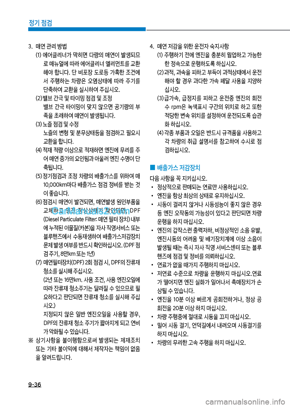 Hyundai New County 2017  뉴카운티 - 사용 설명서 (in Korean) 9-36
정기 점검
3.보보 매연보관리보방륉(1더보 에어클리너>보 뢥히면보 