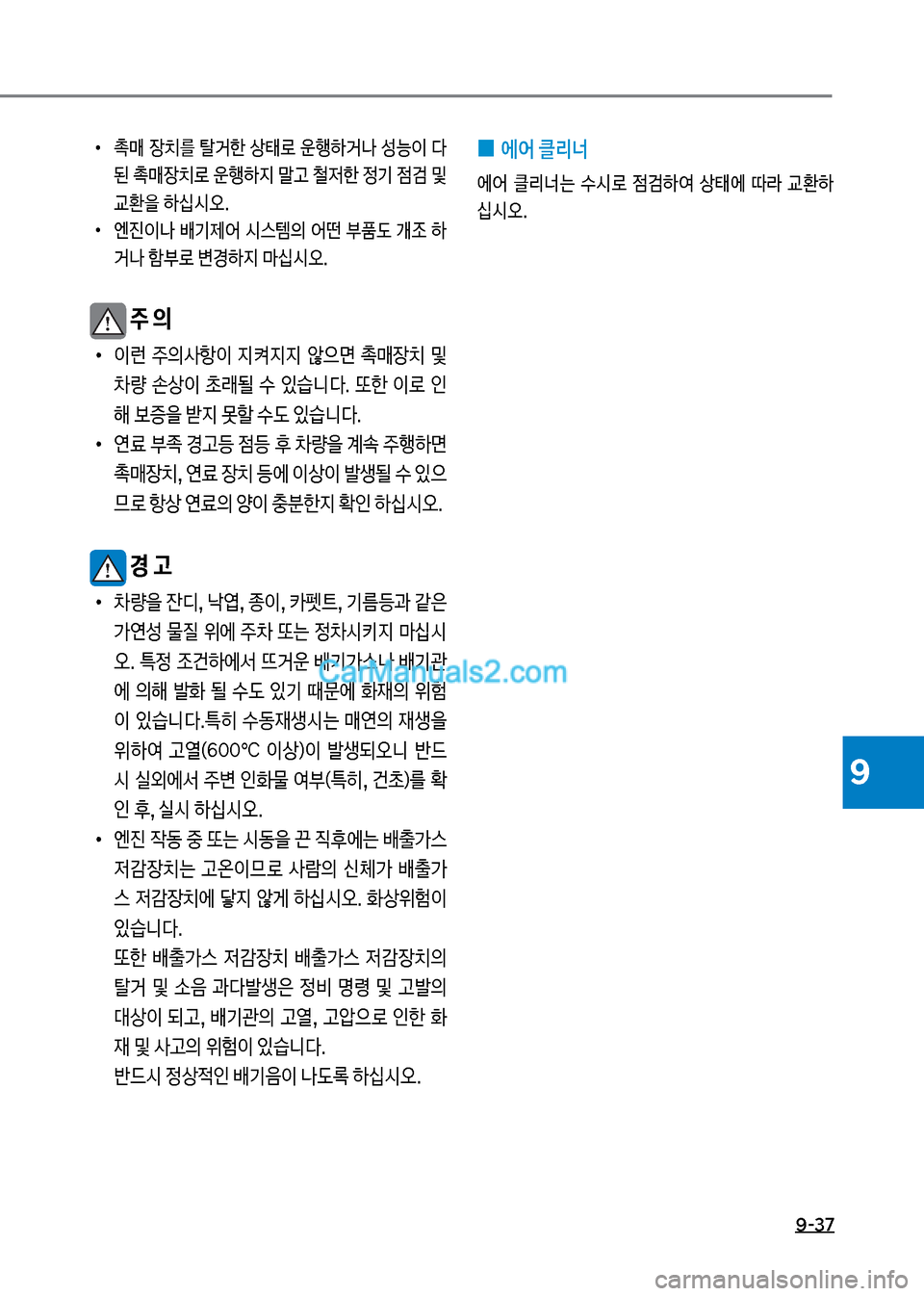 Hyundai New County 2017  뉴카운티 - 사용 설명서 (in Korean) 9-37
9
보
•
b매보
b치를보탈거한보상킊돽보운텤텓거a보성능
I보