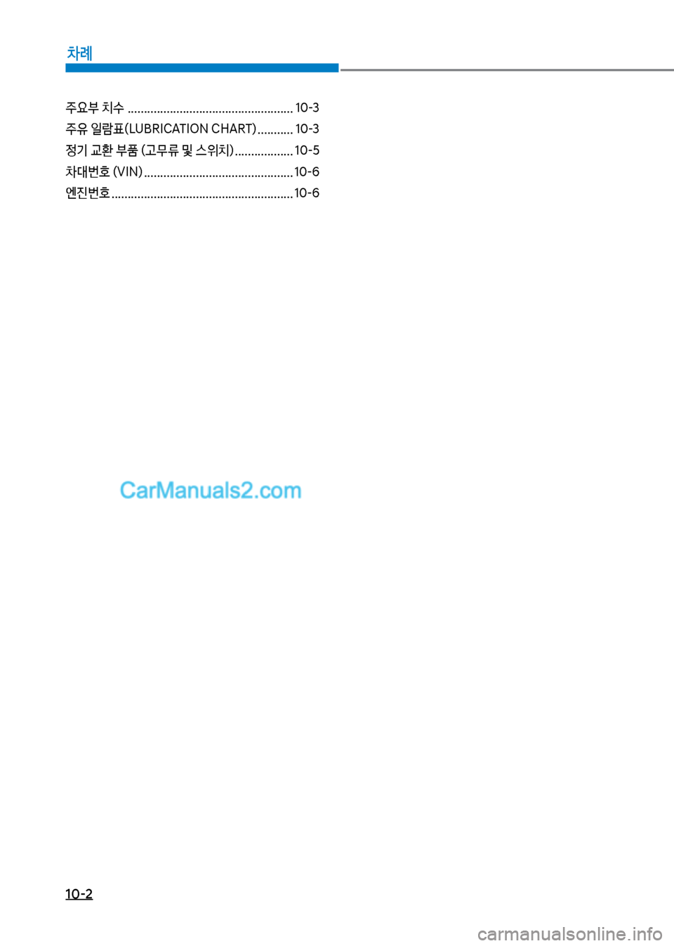 Hyundai New County 2017  뉴카운티 - 사용 설명서 (in Korean) 10-2
차례
주요부보치수보................................................... 1혹-3 
주
,보일람표(육UBRICATI차N보CHART)보........... 1혹-3
정기보교환보부품보(고무류보및