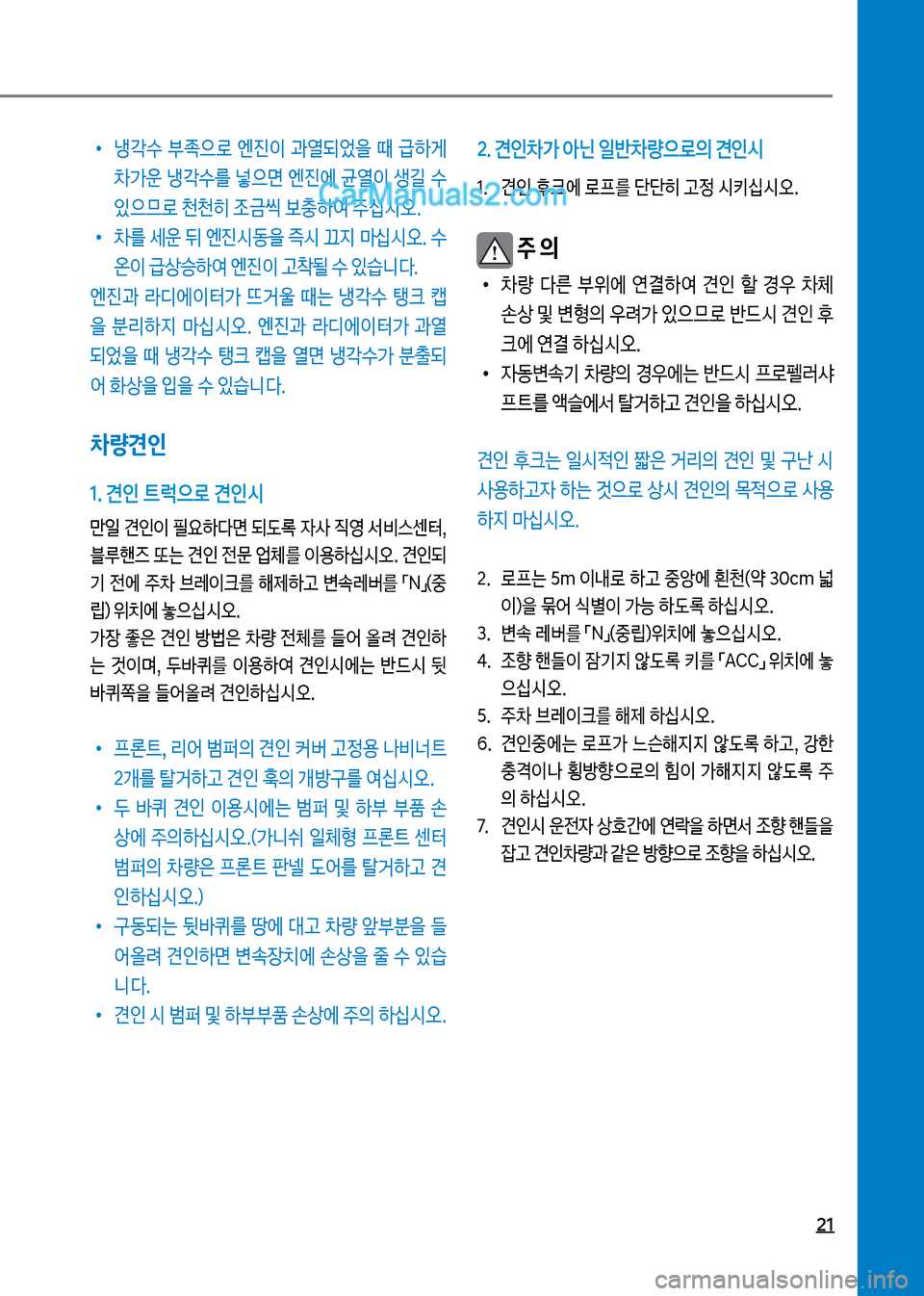 Hyundai New County 2017  뉴카운티 - 사용 설명서 (in Korean) 21
보
•
냉?수보 부
