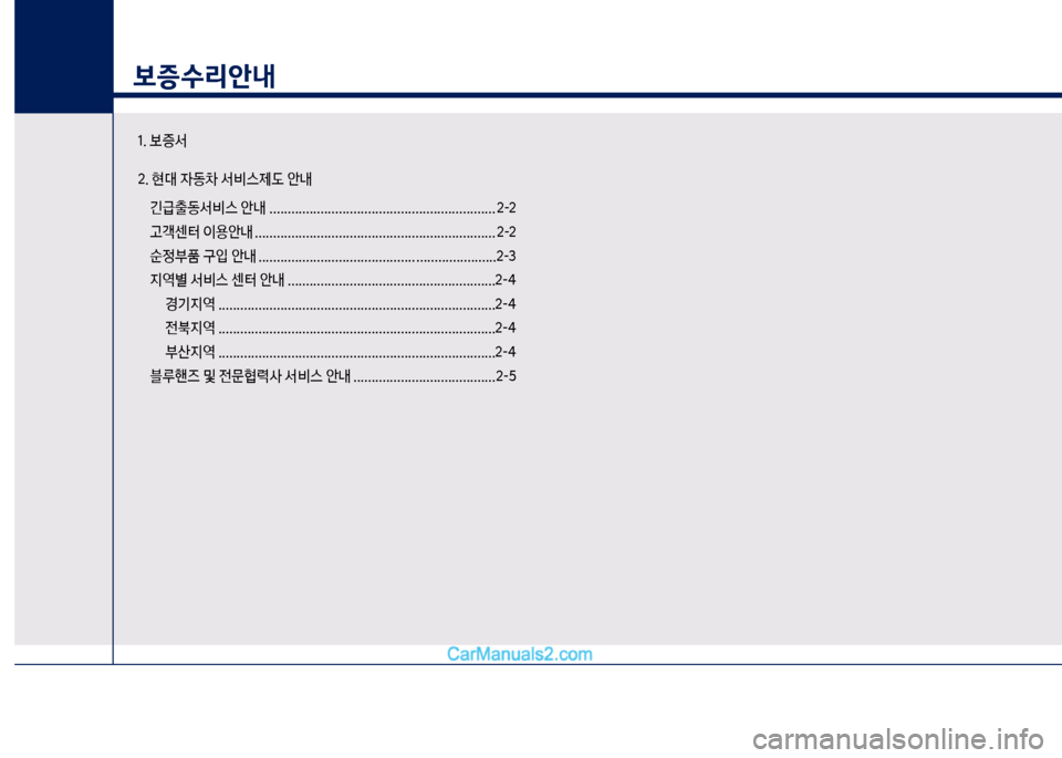 Hyundai New County 2017  뉴카운티 - 사용 설명서 (in Korean) 보증수리안내
1. 보증서 2. 현대 
W동0 서비스제도 안내긴