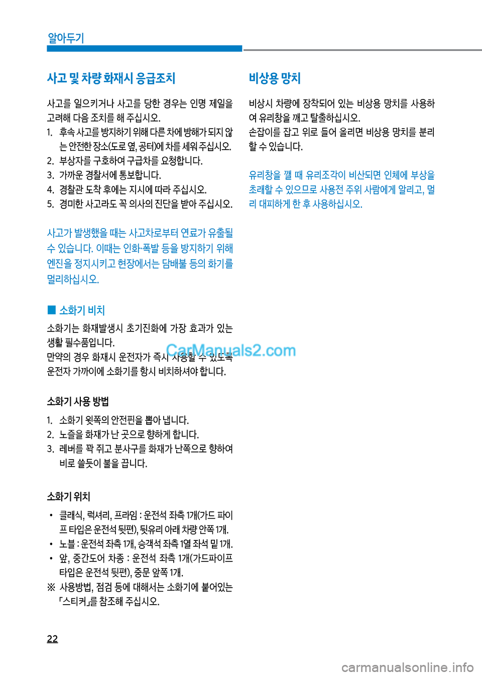 Hyundai New County 2017  뉴카운티 - 사용 설명서 (in Korean) 22
알아두기
비상용 망치
비상	&보 0량에보 
b1되어보 있는보 비상용보 뢯치를보 사용하 	