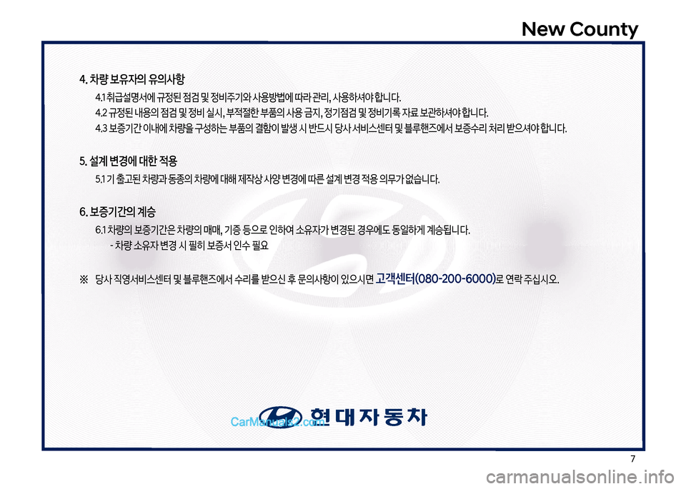 Hyundai New County 2017  뉴카운티 - 사용 설명서 (in Korean) 북
New County
4. 차량 보유자의 유의사항
  태.1 취