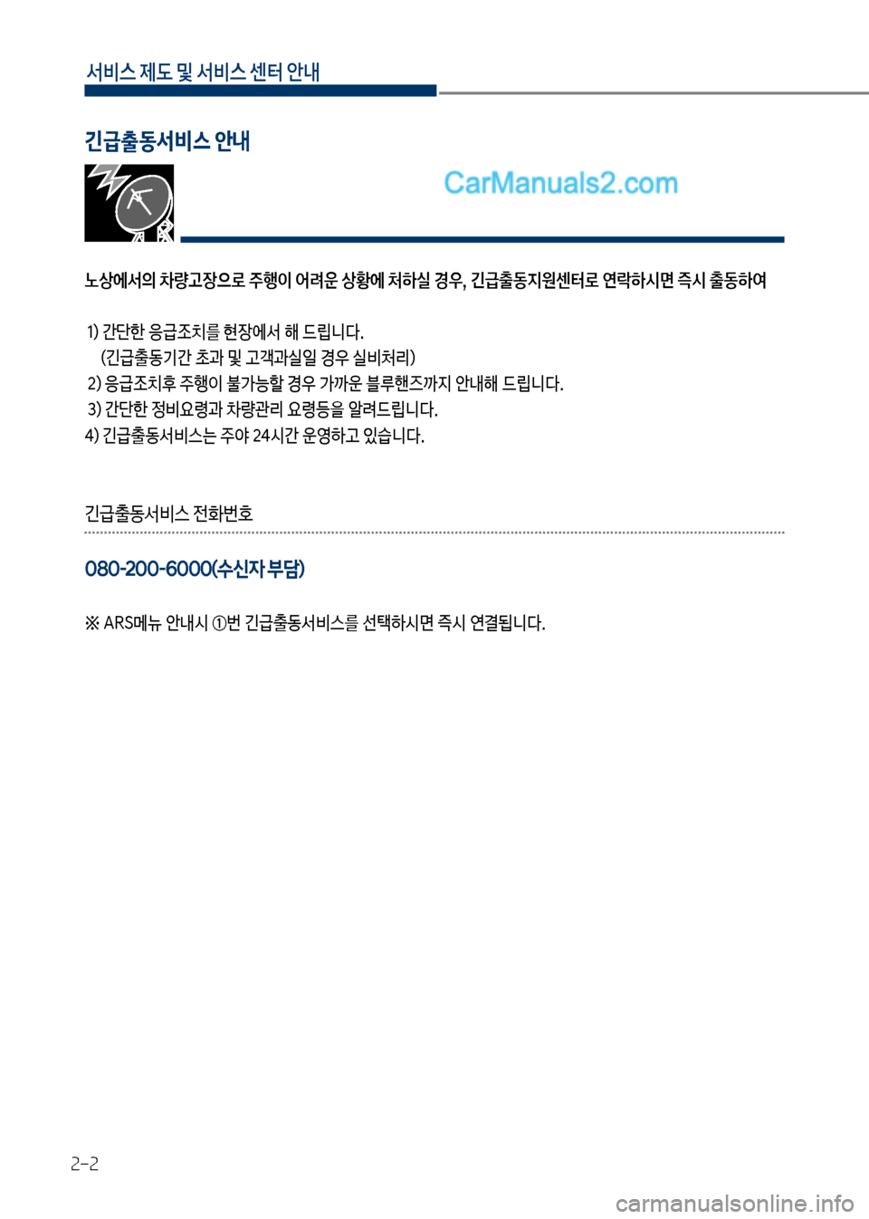 Hyundai New County 2017  뉴카운티 - 사용 설명서 (in Korean) 서비스 제도 및 서비스 센터 안내
2-2
노상에서의 차량고장으