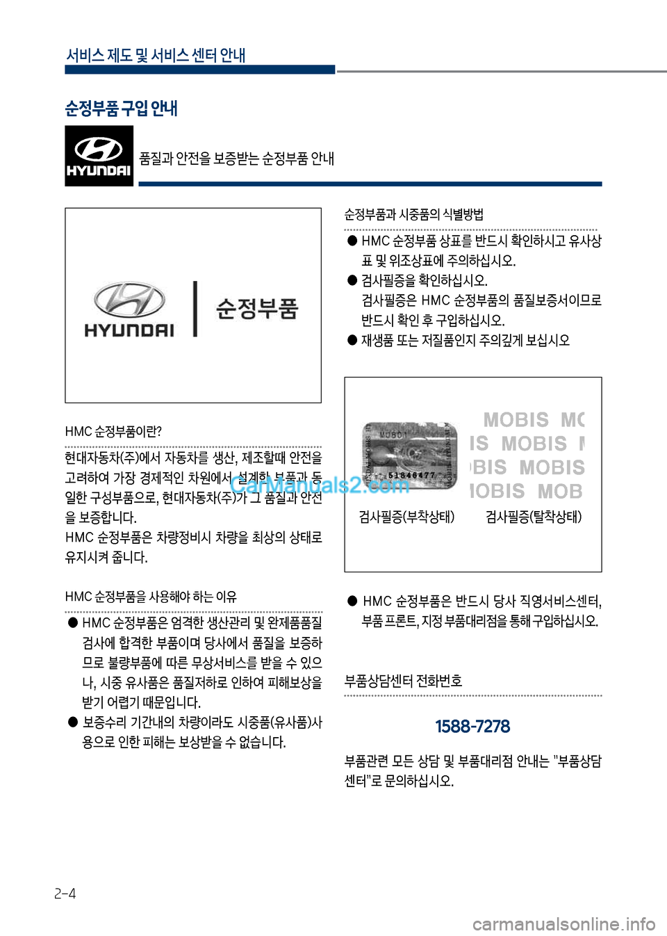Hyundai New County 2017  뉴카운티 - 사용 설명서 (in Korean) 서비스 제도 및 서비스 센터 안내
2-4
순정부품 구입 안내
품질과보안전을보증뤪는보순정품보안내
독MC보순정품이란?
현대
W동0(
