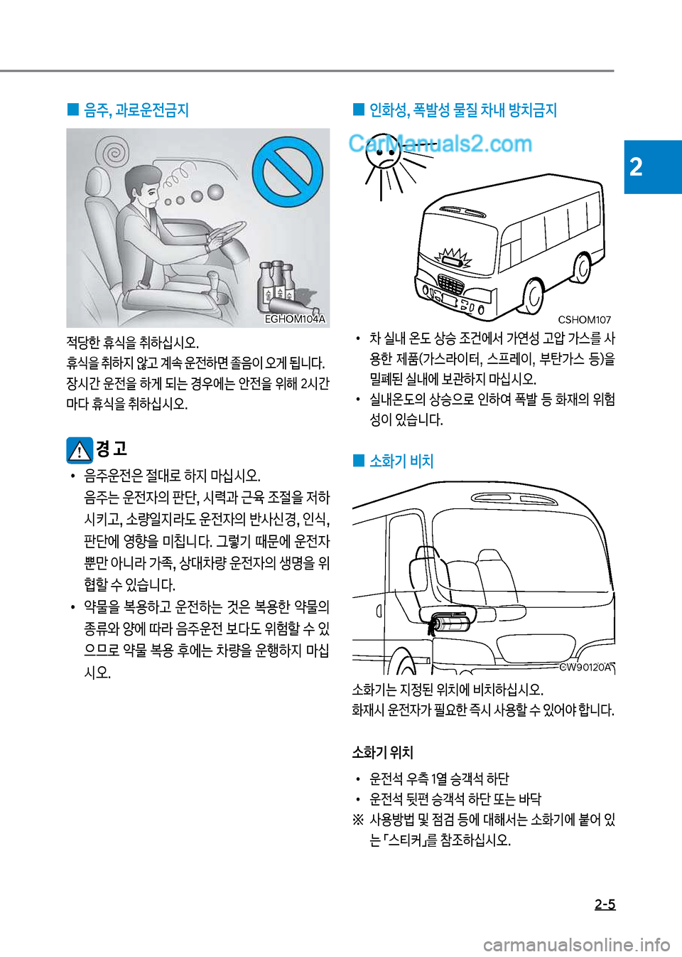 Hyundai New County 2017  뉴카운티 - 사용 설명서 (in Korean) 2-5
2
 
0 음주, 과돽운전