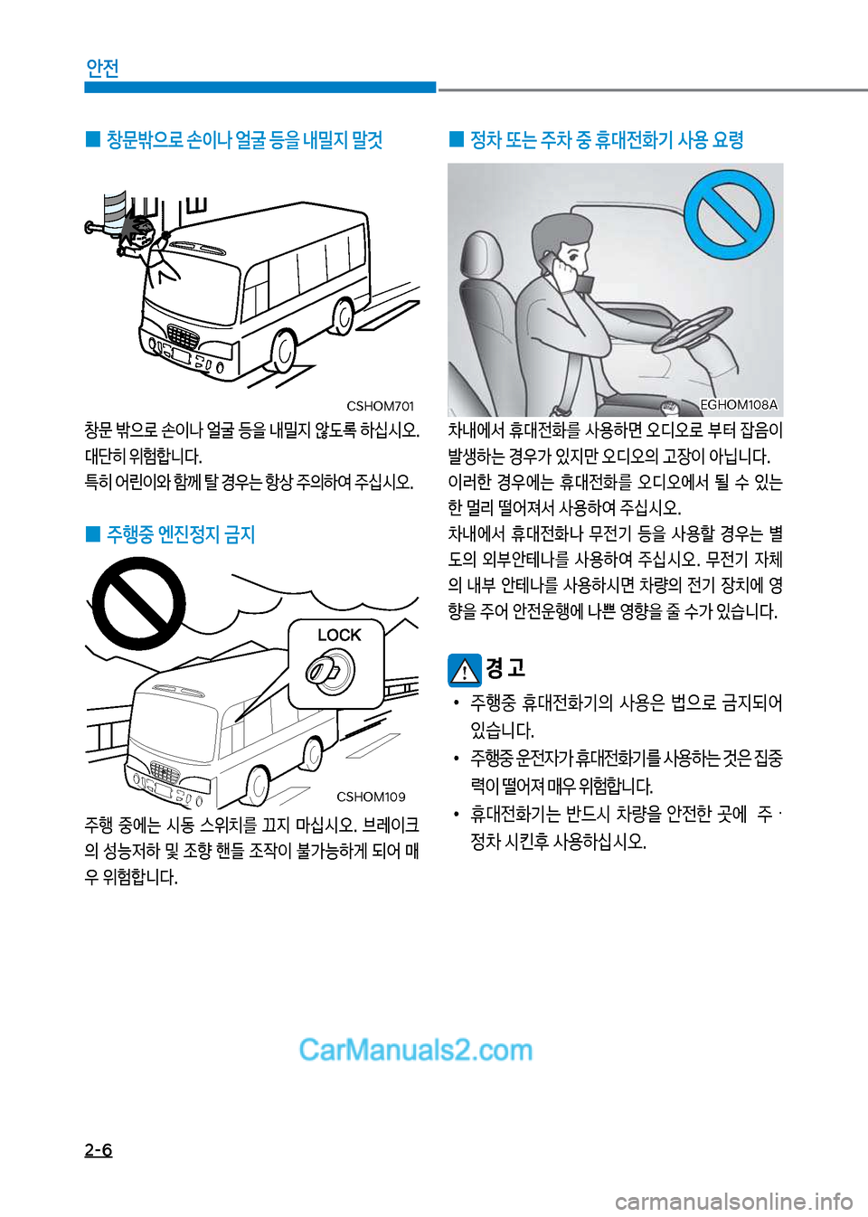 Hyundai New County 2017  뉴카운티 - 사용 설명서 (in Korean) 2-6
안전
 
0  창문밖으돽 손이나 얼굴 등을 내밀지 말것 
창문보 뤧으돽보 손이a보 얼굴보 등을보 내밀
