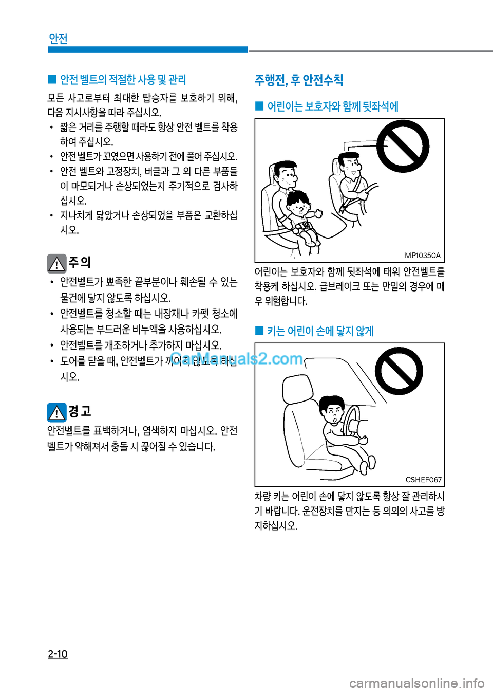 Hyundai New County 2017  뉴카운티 - 사용 설명서 (in Korean) 2-10
안전
 
0 안전 벨트의 
x절한 사용 및 관리
룞든보 사고돽부터보 최대한보 탑승
W를보 
텓기보 위해,보 