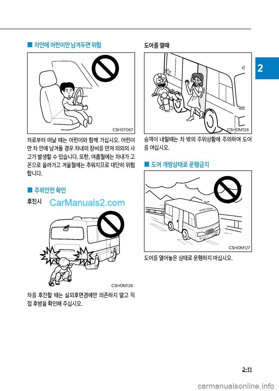 Hyundai New County 2017  뉴카운티 - 사용 설명서 (in Korean) 2-11
2
 
0 0안에 어린이만 남y두면 위험
0돽부터보 떠날보 때는보 	