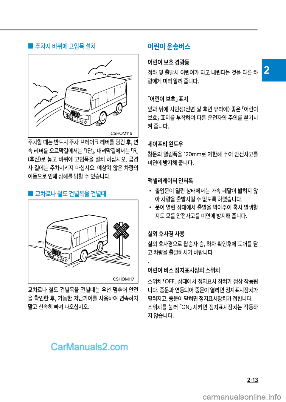 Hyundai New County 2017  뉴카운티 - 사용 설명서 (in Korean) 2-13
2
어린이 운송버스
어린이 보호 경광등

0보 및보 출뤫	&보 	