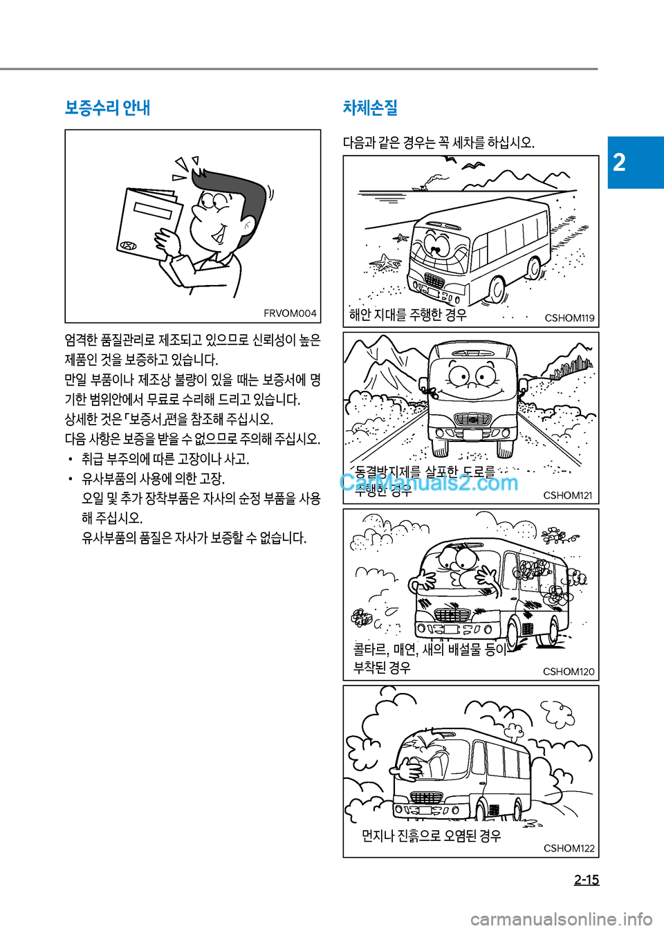 Hyundai New County 2017  뉴카운티 - 사용 설명서 (in Korean) 2-15
2
보증수리 안내
	