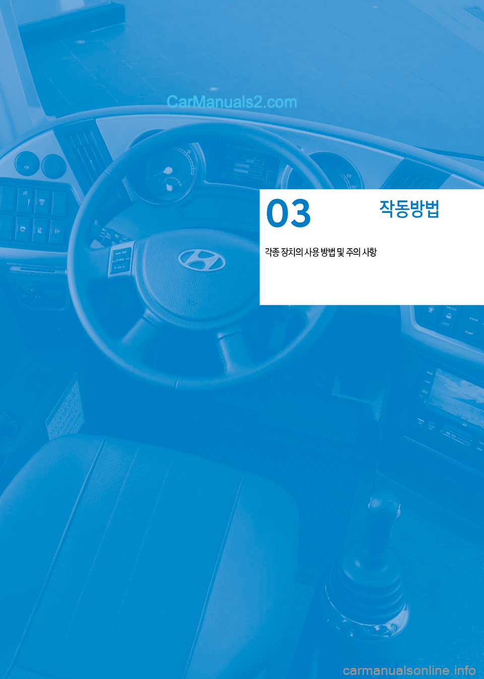 Hyundai New County 2017  뉴카운티 - 사용 설명서 (in Korean) 
X동방법
?종보장치의보사용보방륉보및보주의보사항
03   
