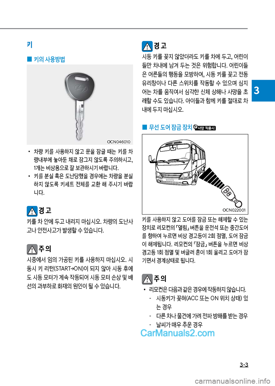 Hyundai New County 2017  뉴카운티 - 사용 설명서 (in Korean) 3-3
3
키
 
0 키의 사용방법
보
•
0량보 키를보 사용하
