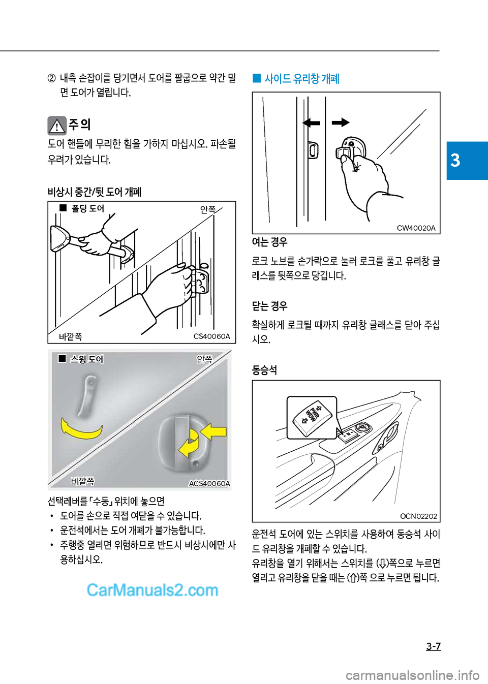 Hyundai New County 2017  뉴카운티 - 사용 설명서 (in Korean) 3-7
3
 
0 사이드 유리창 P폐
여는 경우
