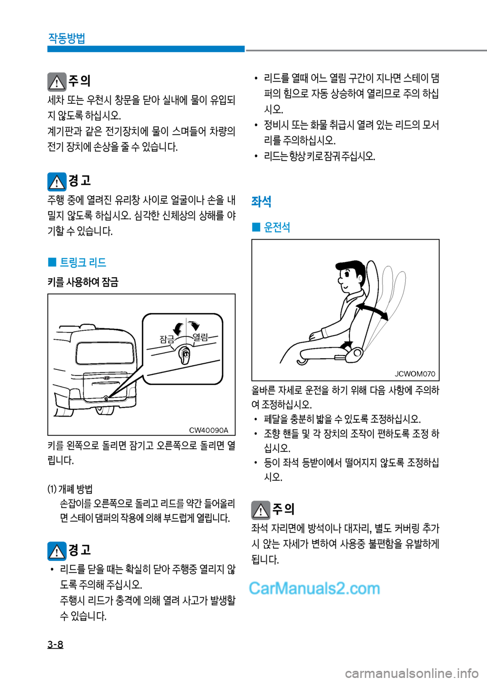 Hyundai New County 2017  뉴카운티 - 사용 설명서 (in Korean) 3-8

X동방법
보주 의
세0보 또는보 우천	&보 창문을보 