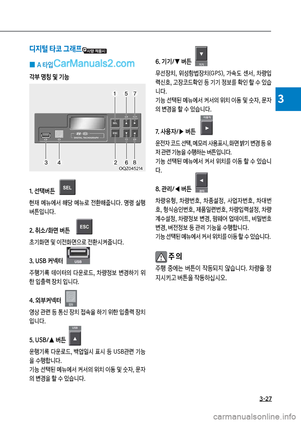 Hyundai New County 2017  뉴카운티 - 사용 설명서 (in Korean) 3-27
3
6. 기기/▼ 버튼
무선장치,보 위성항륉장치(도착름혔,보 >