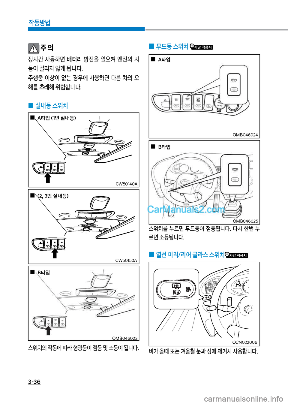 Hyundai New County 2017  뉴카운티 - 사용 설명서 (in Korean) 3-36

X동방법
보주 의
장	&간보 사용하면보 뤴터리보 방전을보 일으켜보 엔진의보 	& 동이보걸리
