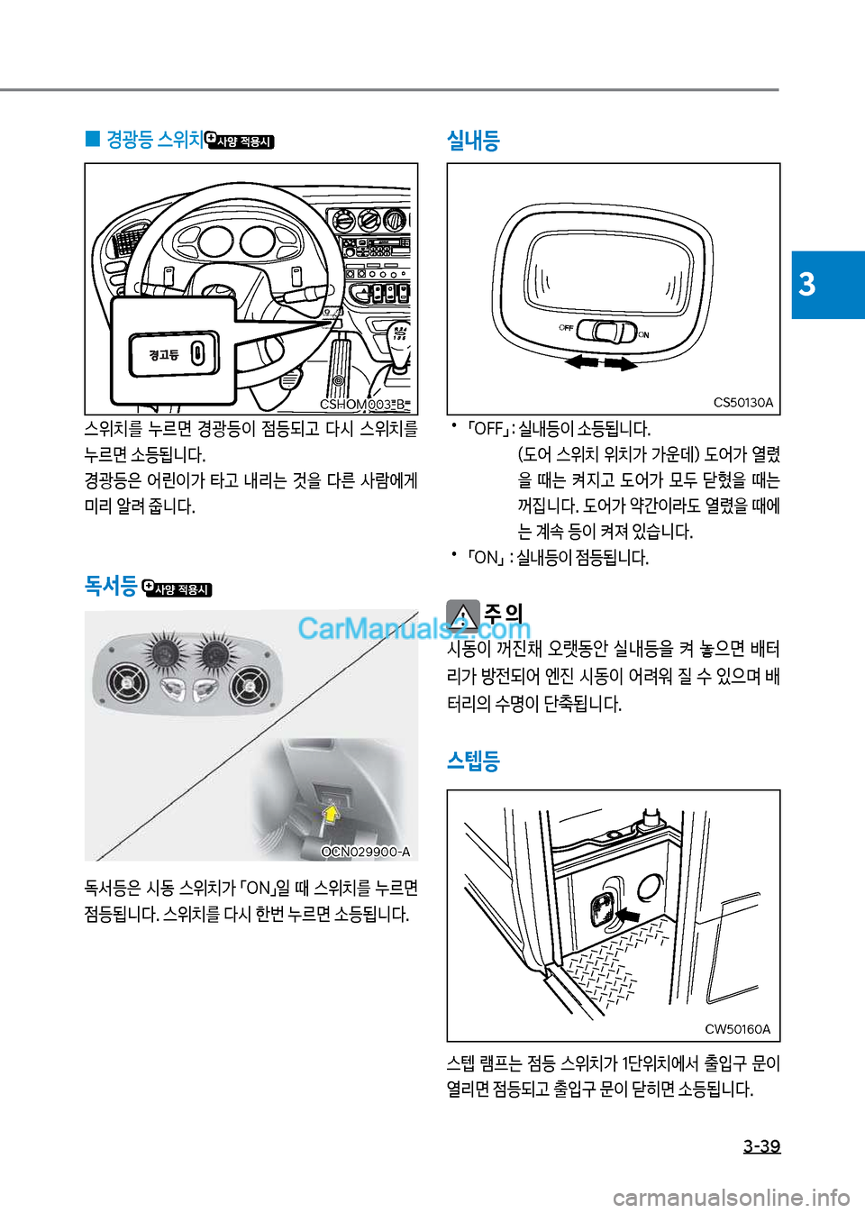 Hyundai New County 2017  뉴카운티 - 사용 설명서 (in Korean) 3-39
3
실내등
보
•
점차식식접보확보실내등이보