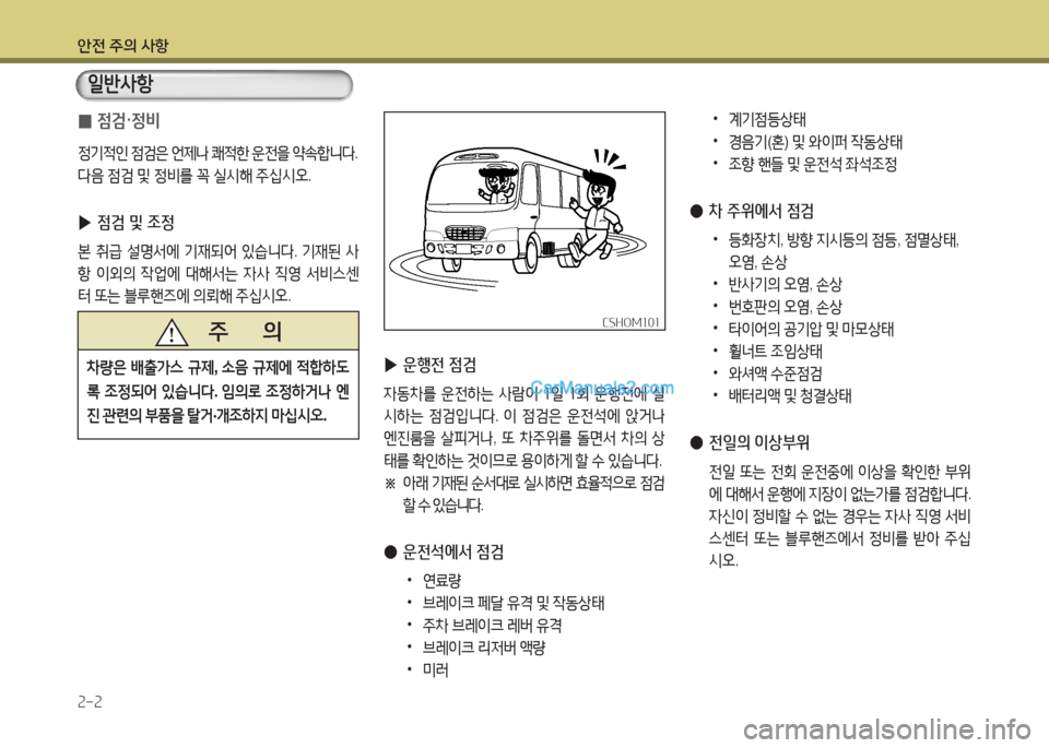 Hyundai New County 2016  뉴카운티 - 사용 설명서 (in Korean) 안전 주의 사항
2-2
 0점검·정비
정기적인 점검은 언제나 쾌적한 운전을 약속합니다.
다음 점검 및 정비를 꼭 실시해 주십시오.
 ▶점검 및 조정
본 취