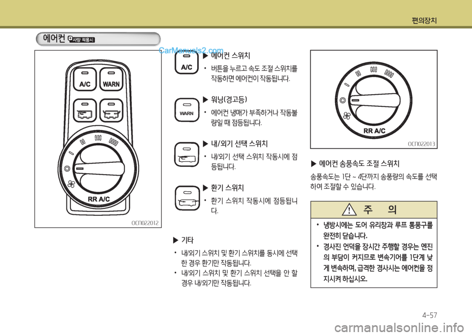 Hyundai New County 2016  뉴카운티 - 사용 설명서 (in Korean) 편의장치
4-57
OCN022012OCN022012
에어컨 
 ▶에어컨 송풍속도 조절 스위치
송풍속도는 1단 ~ 4단까지 송풍량의 속도를 선택
하여 조절할 수 있습니다.
OCN022013