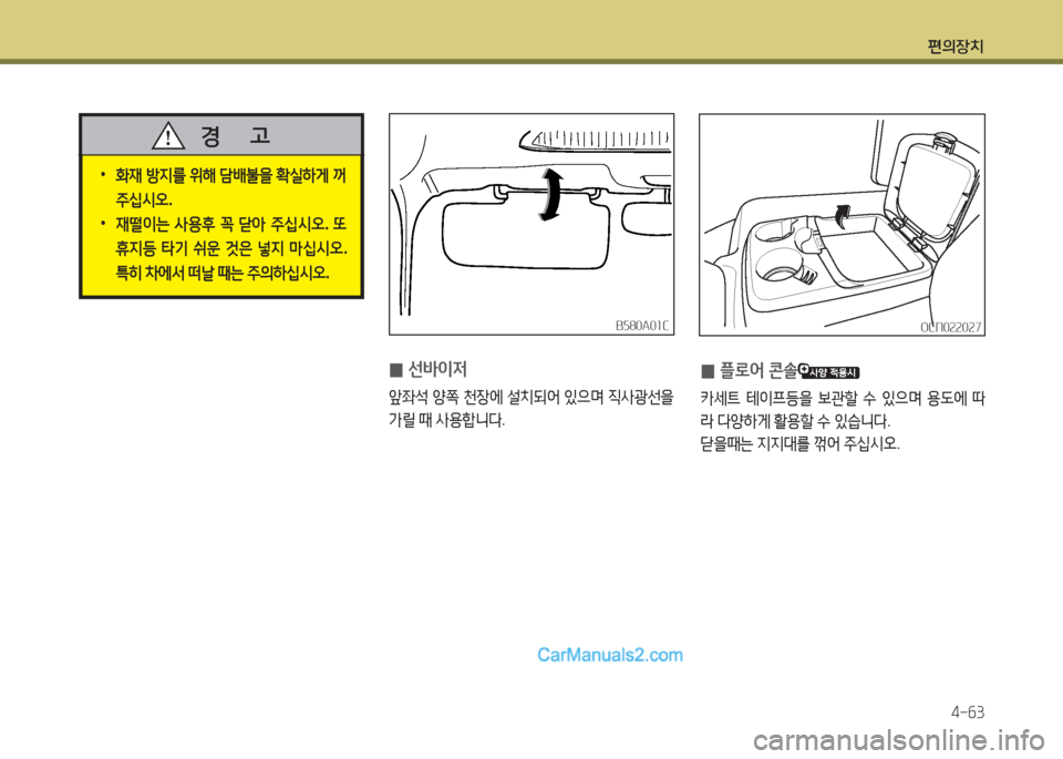 Hyundai New County 2016  뉴카운티 - 사용 설명서 (in Korean) 편의장치
4-63
 0선바이저
앞좌석 양쪽 천장에 설치되어 있으며 직사광선을 
가릴 때 사용합니다.
B580A01CB580A01C
 0플로어 콘솔
카세트 테이프등을 보관