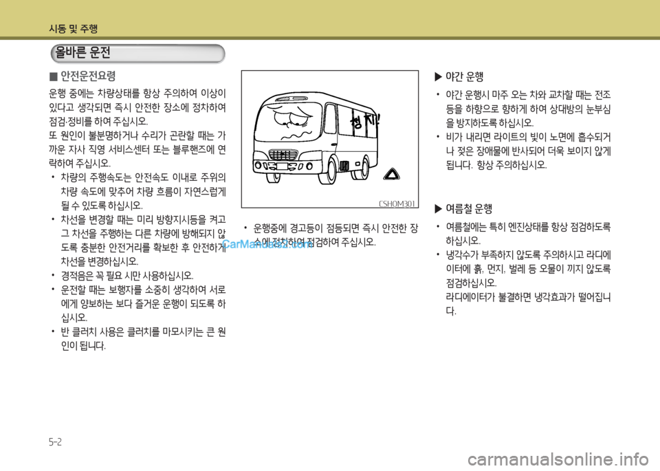 Hyundai New County 2016  뉴카운티 - 사용 설명서 (in Korean) 시동 및 주행
5-2
 0안전운전요령
운행 중에는 차량상태를 항상 주의하여 이상이 
있다고 생각되면 즉시 안전한 장소에 정차하여 
점검·정비를 하여 주
