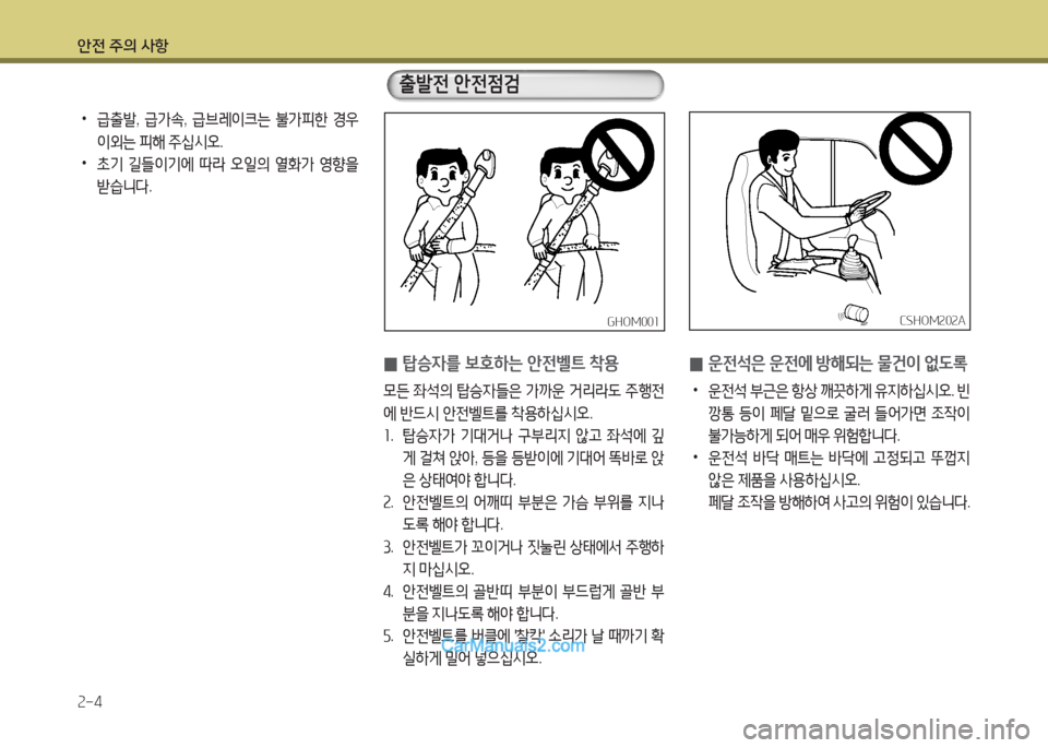 Hyundai New County 2016  뉴카운티 - 사용 설명서 (in Korean) 안전 주의 사항
2-4
GHOM001GHOM001CSHOM202ACSHOM202A
 •급출발, 급가속, 급브레이크는 불가피한 경우 
이외는 피해 주십시오.
 • 초기 길들이기에 따라 오일의 