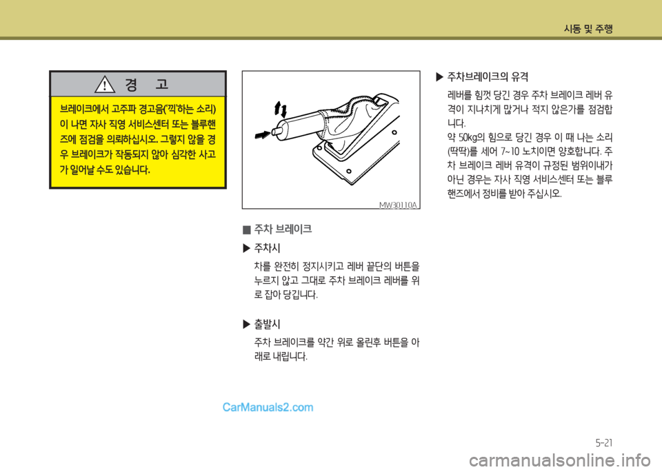 Hyundai New County 2016  뉴카운티 - 사용 설명서 (in Korean) 시동 및 주행
5-21
MW30110AMW30110A
 0주차 브레이크
 ▶주차시
 차를 완전히 정지시키고 레버 끝단의 버튼을 
누르지 않고 그대로 주차 브레이크 레버를 위
