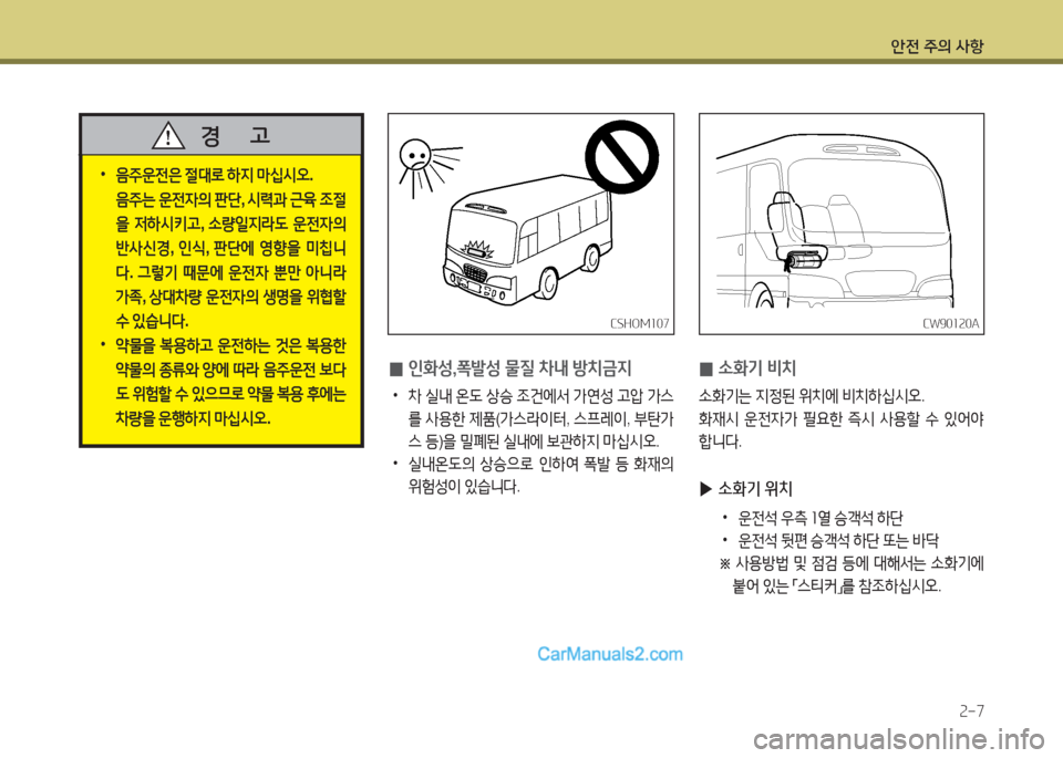 Hyundai New County 2016  뉴카운티 - 사용 설명서 (in Korean) 안전 주의 사항
2-7
CSHOM107CSHOM107CW90120ACW90120A
 •음주운전은 절대로 하지 마십시오. 
 음주는 운전자의 판단, 시력과 근육 조절
을 저하시키고, 소량일지